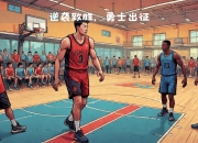 九游娱乐官网入口-快节奏的比赛中，球队实现了逆转胜利的简单介绍