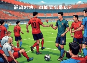 九游娱乐官方网站-包含AC米兰主场迎战强敌，力争保持领先优势的词条
