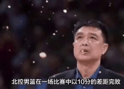九游体育官网-最近三场比赛的失利，让北控豪取两连胜