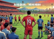 九游娱乐靠谱-精彩对决不容错过，势均力敌场面激烈的简单介绍