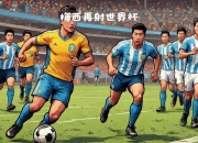 九游娱乐app-关于纷纷惊艳！国际足球巨星集结我国的信息