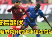 九游娱乐网址-包含申花战胜上港，风波再起引发久违的起伏？的词条