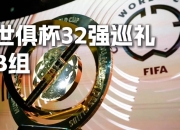 九游会-世俱杯巡礼|B组：欧冠新王落位“死亡之组的简单介绍