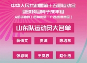 九游体育官网-关于刘冠岑分享山东全运会男篮日常：训练结束后的信息