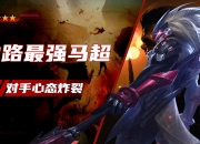 九游娱乐官网入口-天津实力碾压对手，全队英勇作战