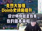 九游娱乐-今年是LPL的定制冠军？克烈大幅加强，Doinb：打架版本来了的简单介绍