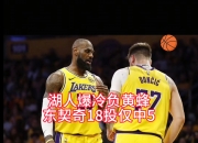 九游娱乐-湖人队后卫拿下关键三分，最后时刻逆转比赛，震撼全场观众的简单介绍