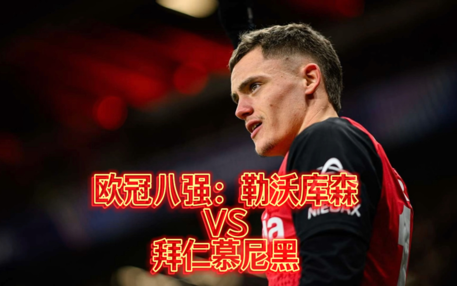 独霸德国:拜仁慕尼黑:完胜勒沃库森