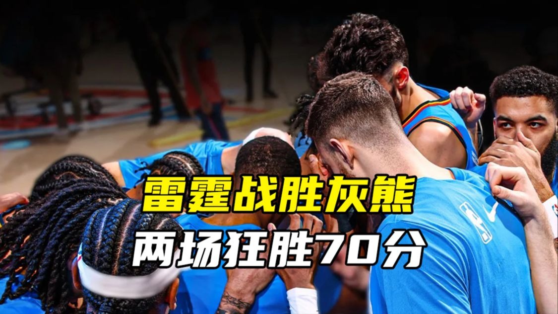 包含雷霆队连续两场比赛击败独行侠队，状态回勇的词条