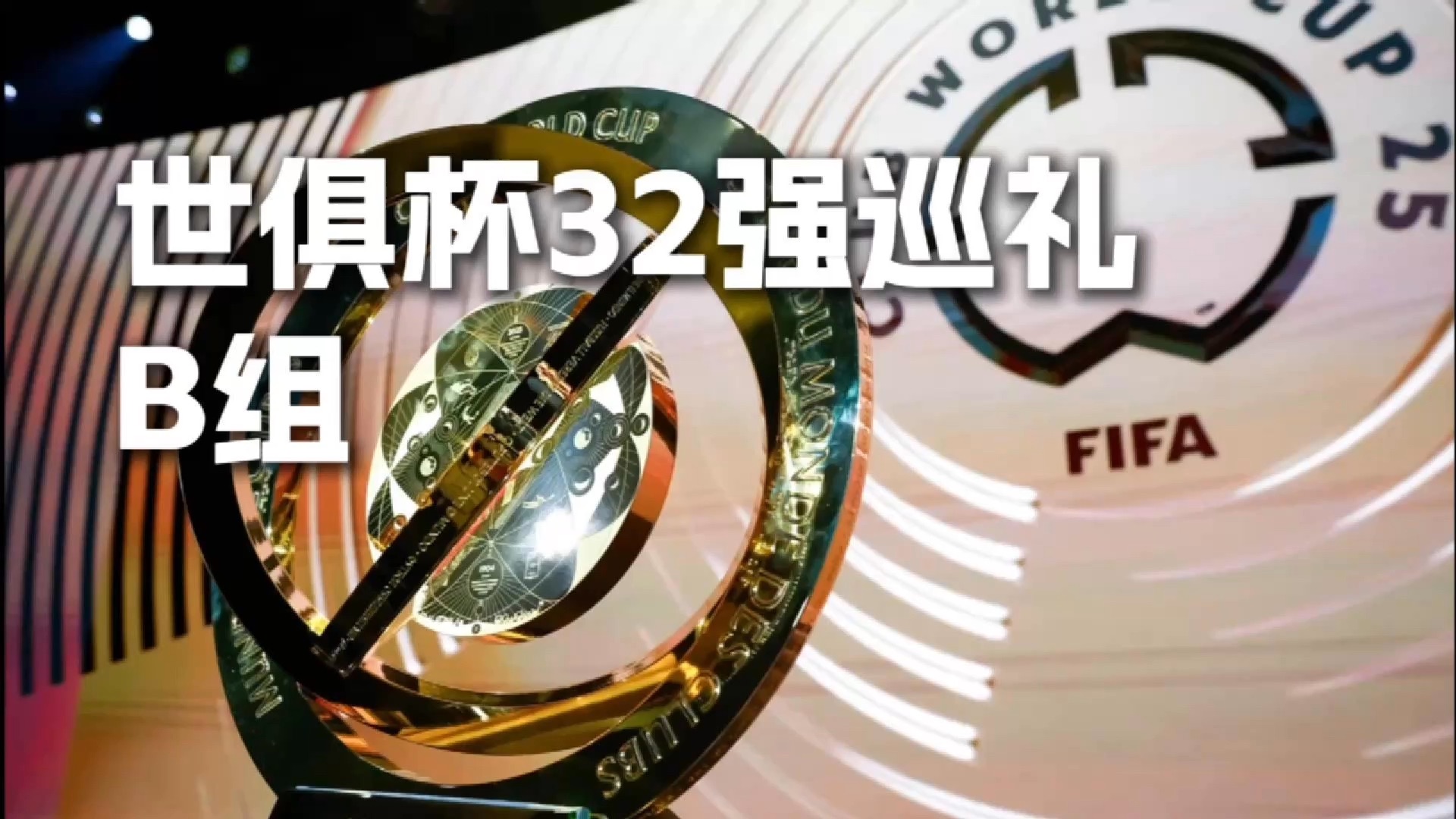 世俱杯巡礼|B组：欧冠新王落位“死亡之组的简单介绍