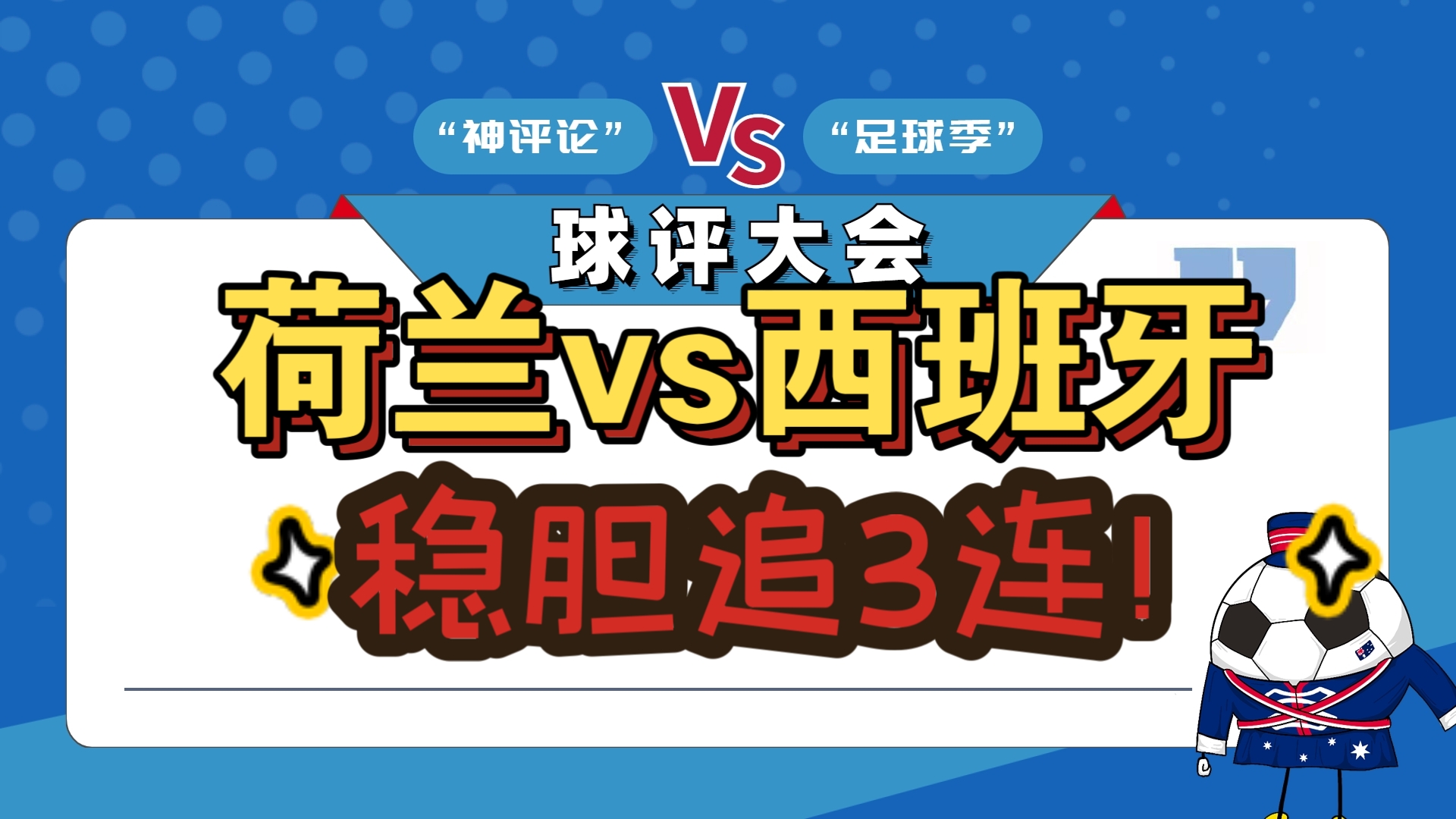 关于荷兰客场对阵挪威，争取在关键时刻拿下重要分数的信息