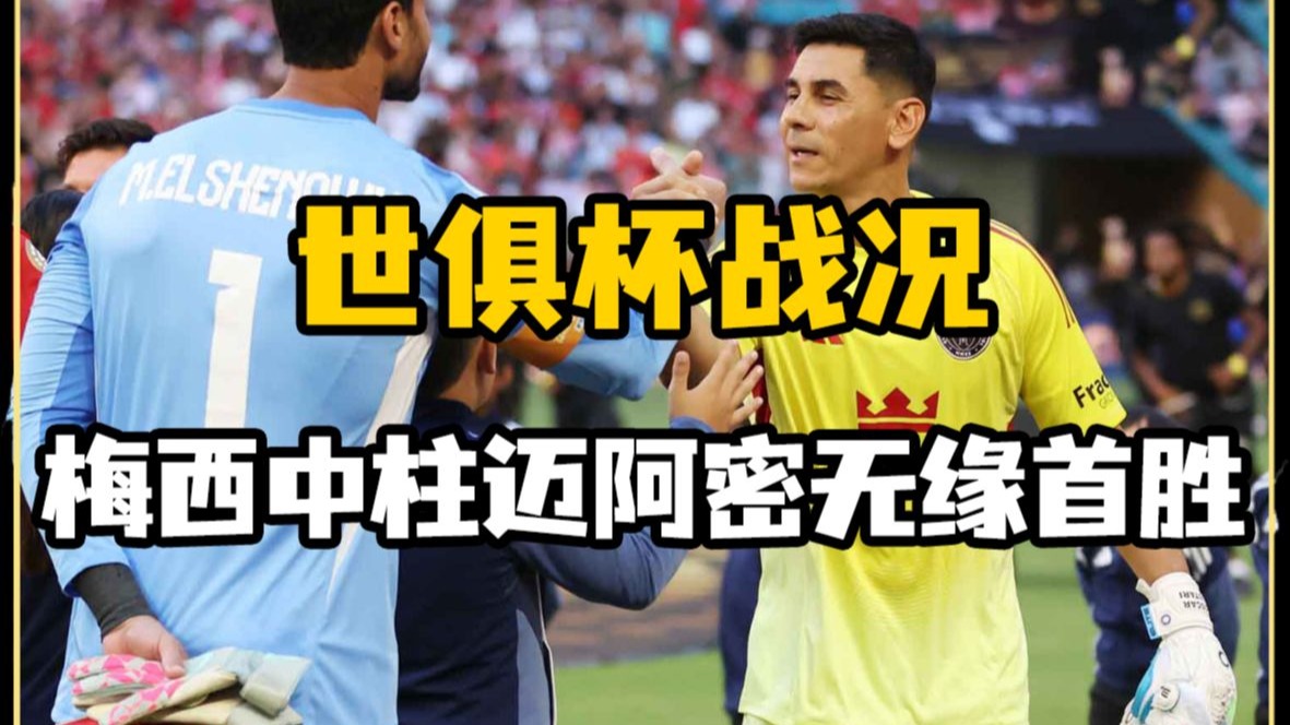 世俱杯东道主pk非洲12冠王数据:梅西赢揭幕战(2022世界杯东道主参加预选赛)