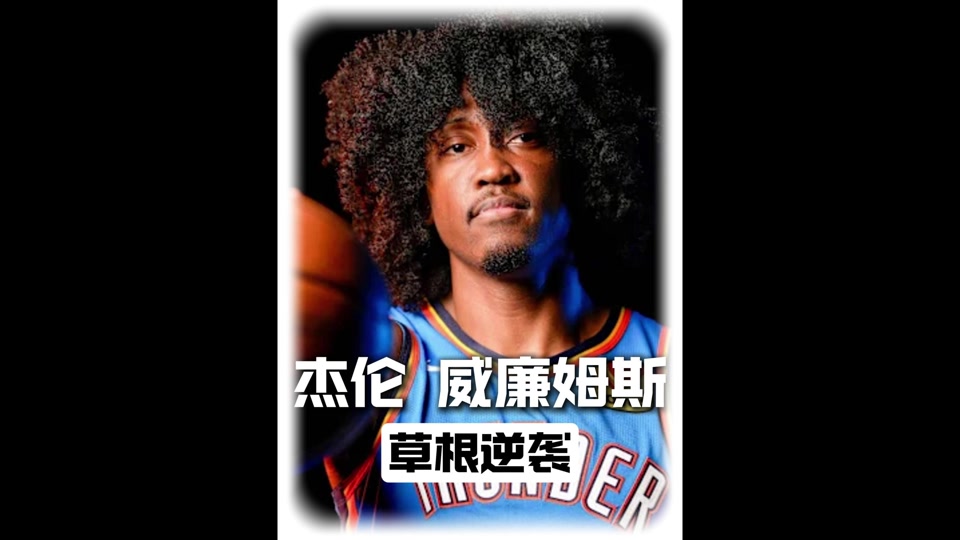 包含杰伦-威廉姆斯谈媒体：今天他们可能爱你，明天就可能恨你的词条