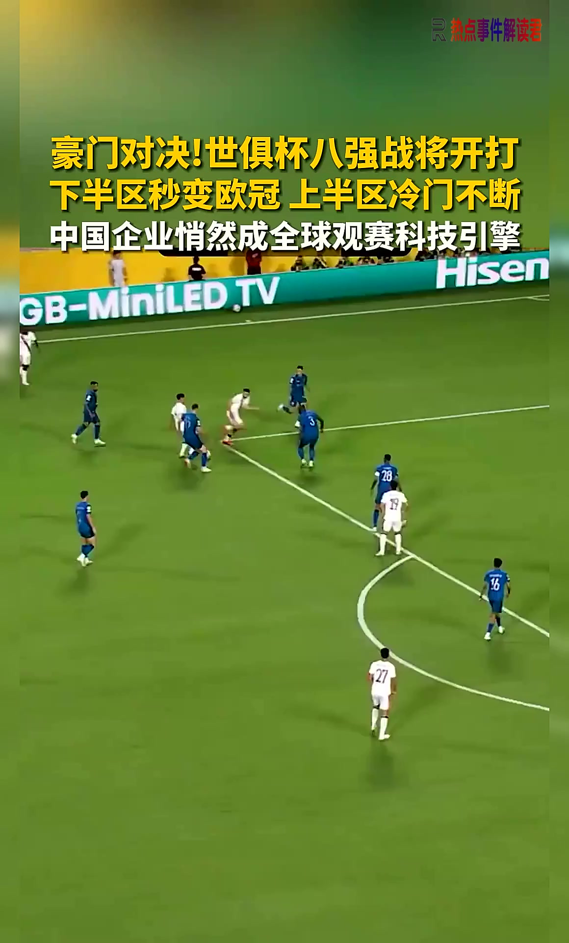 梦回2024！世俱杯下半区4强刚好是23/24欧冠4强(世俱杯欧冠冠军要参加几场比赛)